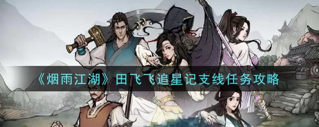 烟雨江湖田飞飞追星记怎么做?烟雨江湖田飞飞追星记支线任务完成方法