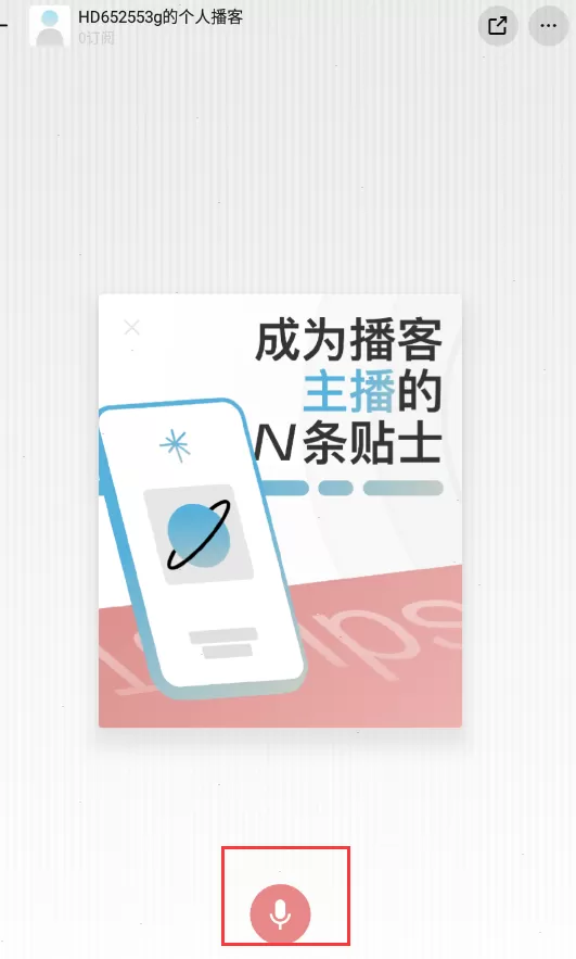 小宇宙如何录制节目?小宇宙录制节目步骤介绍