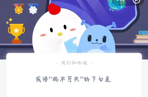 成语“机不可失”的下一句是?支付宝蚂蚁庄园5月21日答案