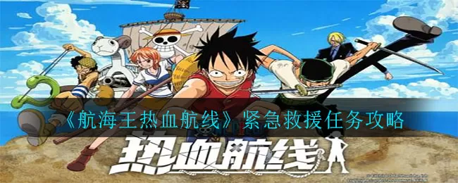航海王热血航线紧急救援任务怎么做?航海王热血航线紧急救援任务完成方法