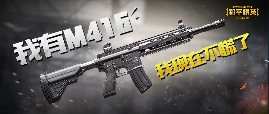和平精英m416突击步枪有哪些皮肤?和平精英m416突击步枪皮肤一览