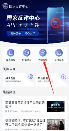 设置如何国家反诈中心诈骗提醒?国家反诈中心设置诈骗提醒方法