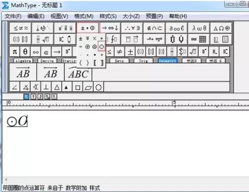 MathType表示圆的符号的操作方法