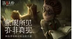 第五人格联觉模式怎么玩?第五人格联觉模式玩法介绍攻略