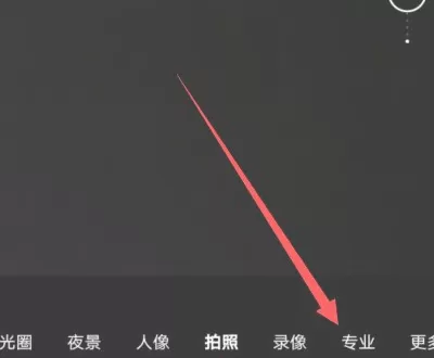 如何打开华为mate40Pro相机专业模式?华为mate40Pro相机专业模式打开方法