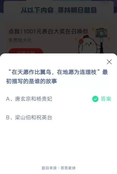 在天愿做比翼鸟在地愿为连理枝最初写的是谁的故事?支付宝蚂蚁庄园5月20日答案