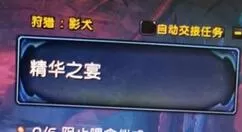 魔兽世界精华之宴任务怎么做?魔兽世界精华之宴任务完成方法