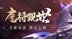 少年三国志：零魔将现世怎么打？少年三国志：零魔将现世通关打法奖励详解