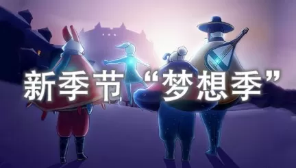 光遇箬笠怎么免费得?光遇梦想季箬笠免费获取方法分享