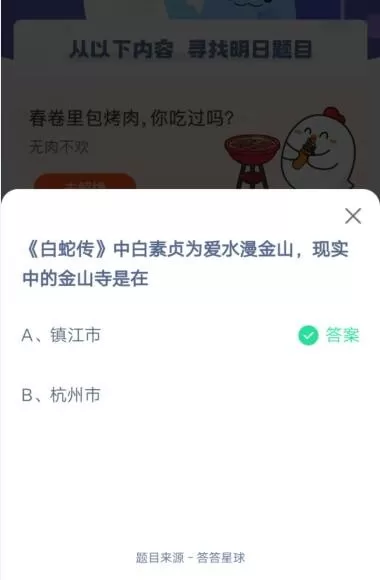 白蛇传中白素贞为爱水漫金山,现实中的金山寺是在?支付宝蚂蚁庄园5月18日答案