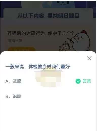 一般来说,体检抽血时我们最好?支付宝蚂蚁庄园5月17日答案