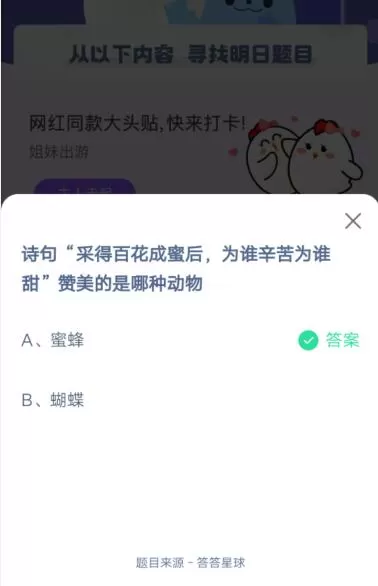 诗句采得百花成蜜后,为谁辛苦为谁甜,赞美的是哪种动物?支付宝蚂蚁庄园5月16日答案