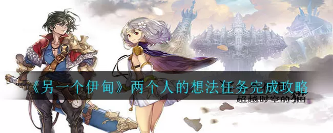 另一个伊甸两个人的想法任务怎么做?另一个伊甸两个人的想法任务完成方法