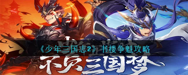 少年三国志2书楼争魁怎么打?少年三国志2书楼争魁打法介绍