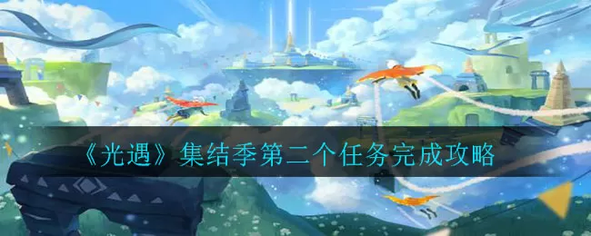 光遇集结季第二个任务怎么做?光遇集结季第二个任务完成方法