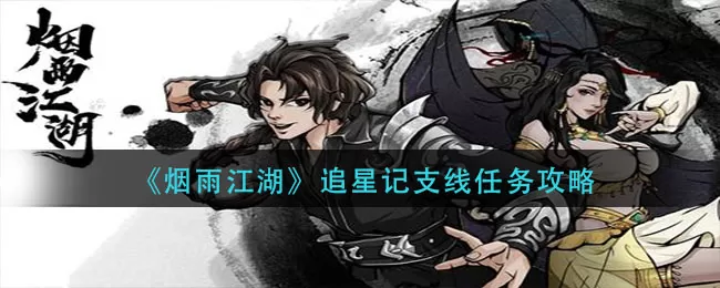 烟雨江湖追星记支线怎么做?烟雨江湖追星记支线任务完成方法