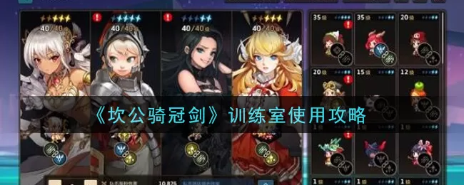 坎公骑冠剑训练室怎么使用？坎公骑冠剑训练室使用方法