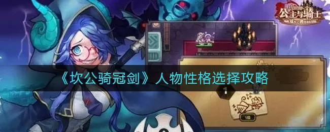 坎公骑冠剑人物性格怎么选？坎公骑冠剑人物性格选择方法