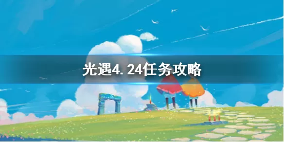 光遇4月24日每日任务怎么做?光遇4月24日每日任务完成方法