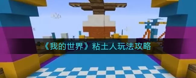 我的世界手游粘土人怎么玩?我的世界手游粘土人玩法介绍