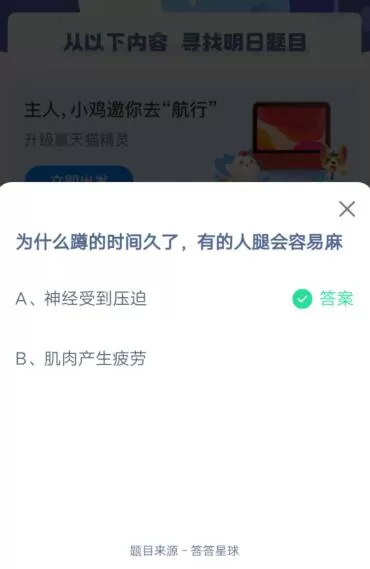 为什么蹲的时间久了,有的人腿会容易麻?支付宝蚂蚁庄园5月14日答案