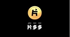 片多多怎么看视频赚钱?片多多看视频一天能赚多少钱