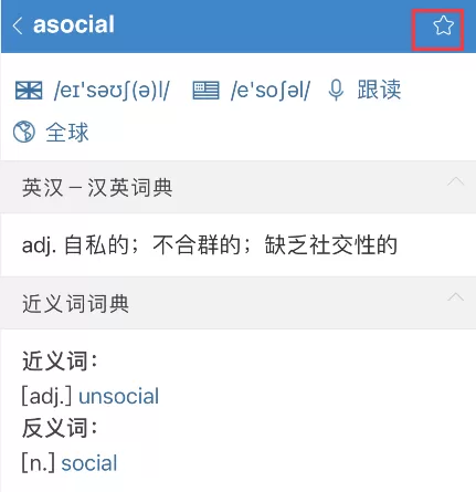 欧路词典单词如何添加到生词本?欧路词典单词添加到生词本教程