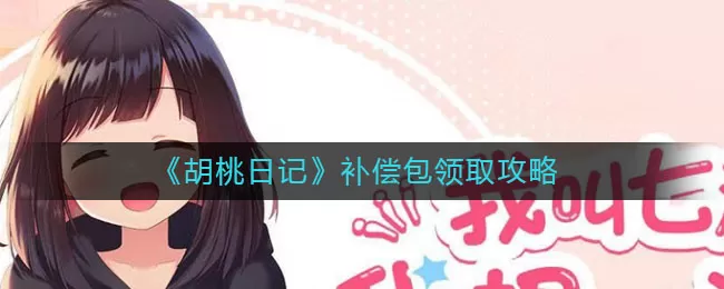 胡桃日记补偿包怎么领取?胡桃日记补偿包领取方法
