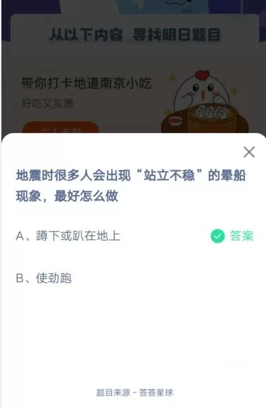 地震时很多人会出现站立不稳的晕船现象,最好怎么做?支付宝蚂蚁庄园5月12日答案