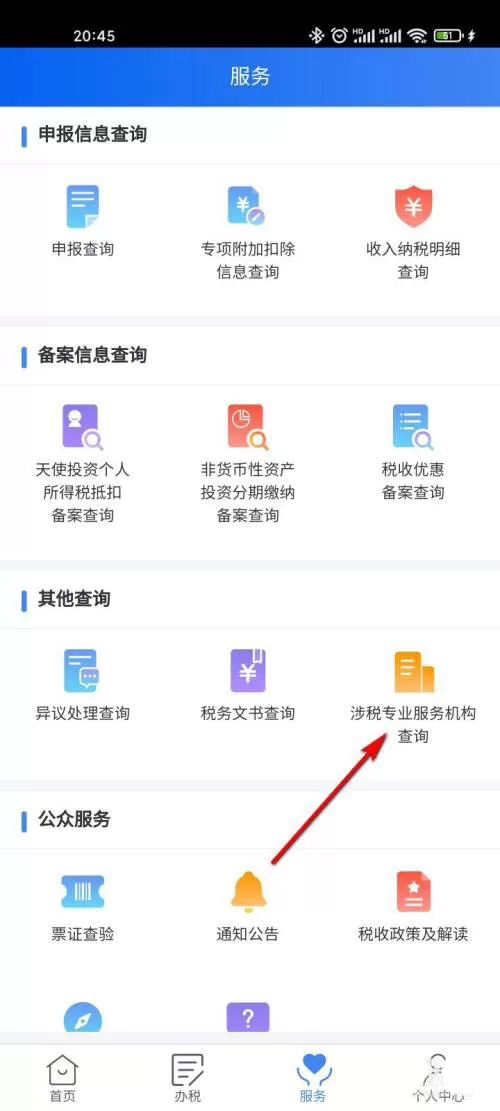 个人所得税如何查看涉税专业服务机构?个人所得税查询涉税专业服务机构教程
