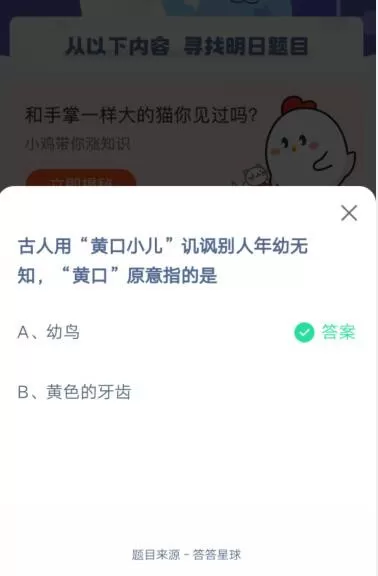 “黄口小儿”讥讽别人年幼无知“黄口”原意指的是?支付宝蚂蚁庄园5月11日答案