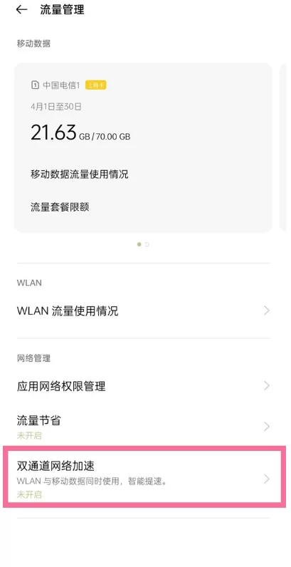 一加9如何设置双通道网络加速?一加9设置双通道网络提速方法