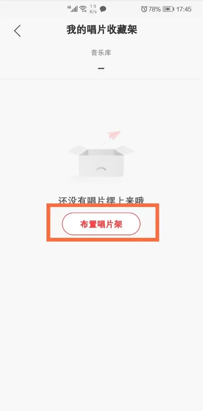 网易云音乐如何设置唱片收藏架?网易云音乐设置唱片收藏架教程