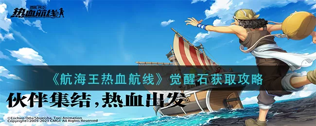 航海王热血航线觉醒石怎么获得？航海王热血航线觉醒石获得方法