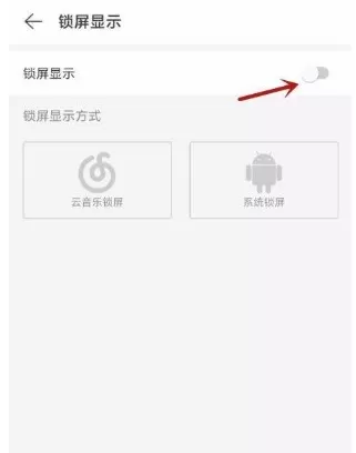 网易云音乐如何开启云音乐锁屏?网易云音乐打开云音乐锁屏方法
