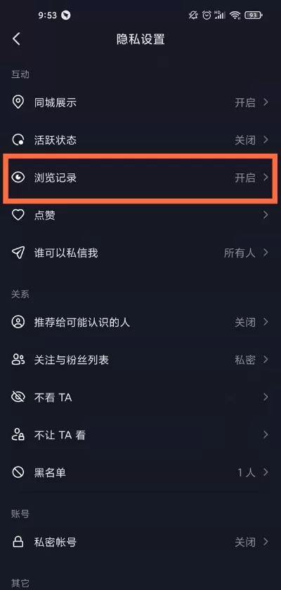 抖音怎样关掉浏览记录?抖音关闭浏览记录步骤