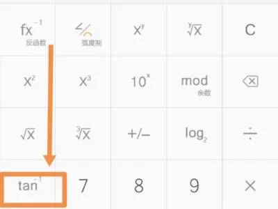 万能计算器怎么算arctan?万能计算器算arctan的教程
