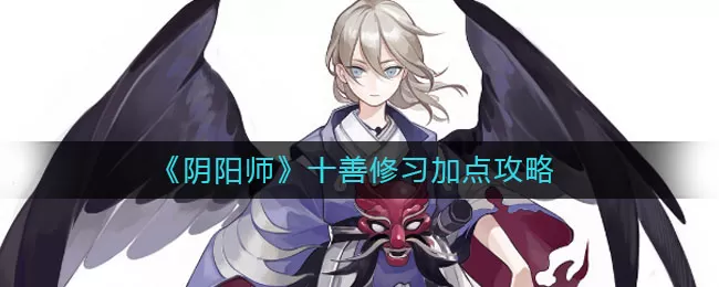 阴阳师十善修习怎么加点?阴阳师十善修习加点推荐