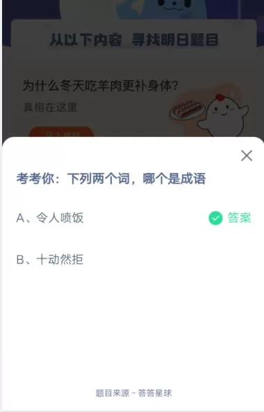 下列两个词,哪个是成语?支付宝蚂蚁庄园5月4日答案