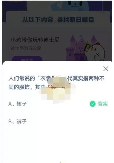 人们常说的“衣裳”在古代其实指两种不同的服饰,其中“裳”指?支付宝蚂蚁庄园5月5日答案