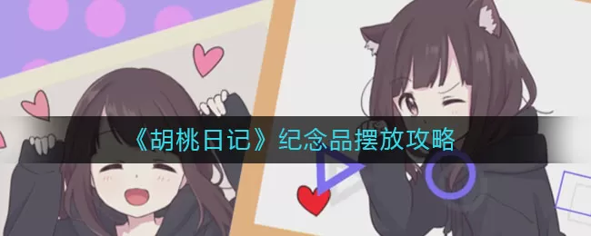 胡桃日记纪念品怎么摆放?胡桃日记纪念品摆放方法