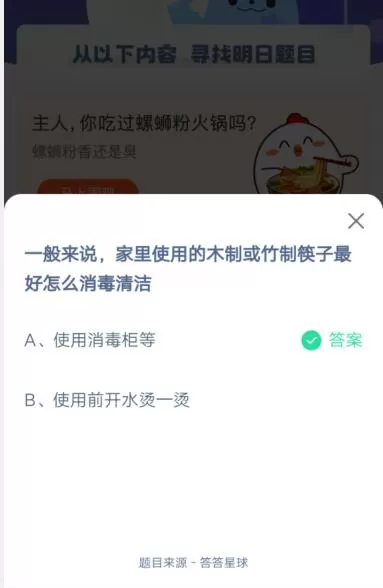 家里使用的木制或者竹制筷子最好怎么消毒清洁?支付宝蚂蚁庄园5月7日答案