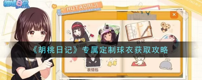 胡桃日记专属定制球衣怎么获取？胡桃日记专属定制球衣获取方法