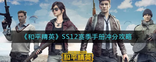 和平精英SS12赛季手册怎么上分?和平精英SS12赛季手册上分攻略