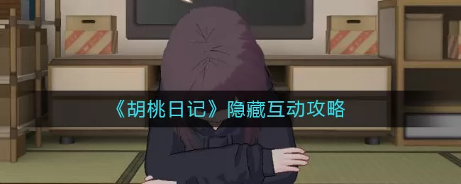胡桃日记隐藏互动有什么？胡桃日记隐藏互动介绍