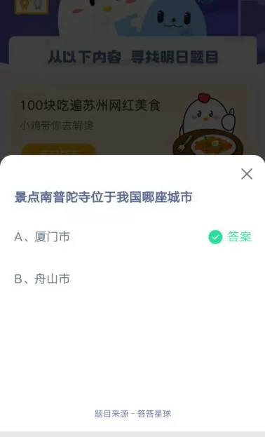 景点南普陀寺位于我国的哪座城市?支付宝蚂蚁庄园5月2日答案