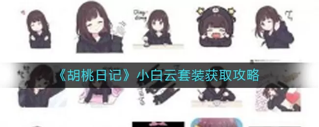 胡桃日记小白云套装怎么获取?胡桃日记小白云套装获取方法