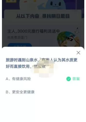 旅游时遇到山泉水,有些人认为其水质更好而直接饮用,这么做?支付宝蚂蚁庄园5月3日答案