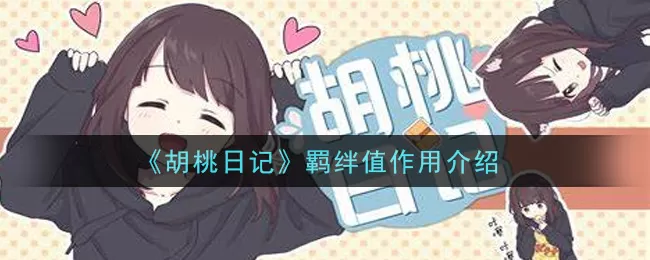 胡桃日记羁绊值怎么增加 羁绊值作用是什么
