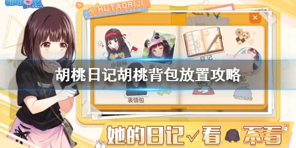 胡桃日记背包放置什么东西？胡桃日记背包放置东西介绍